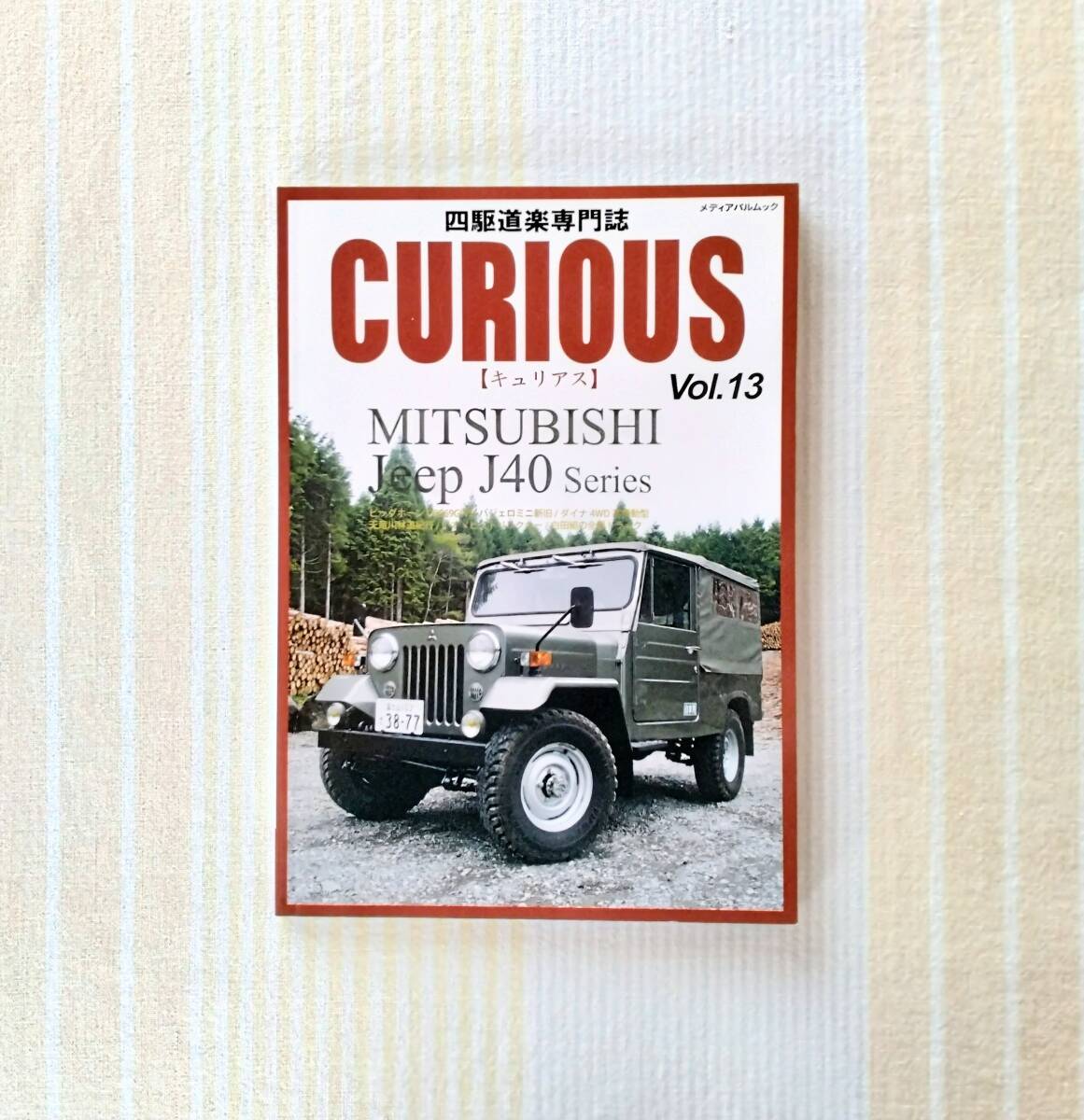四駆道楽専門誌 キュリアス vol.13●三菱ジープJ40シリーズ●curious jeep拍卖