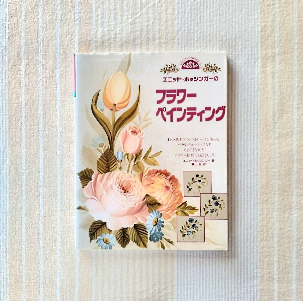 エニッド・ホッシンガーのフラワーペインティング●トールペイント海外作家シリーズ 花 トールペイント拍卖