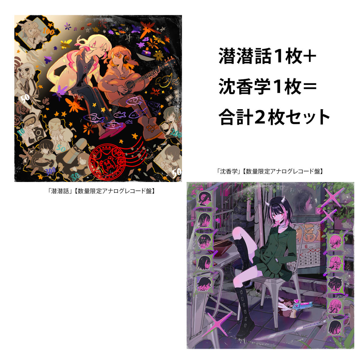 ずっと真夜中でいいのに。 アナログレコード 2枚セット(潜潜話。+沈香学) LP ずとまよ [kdt拍卖