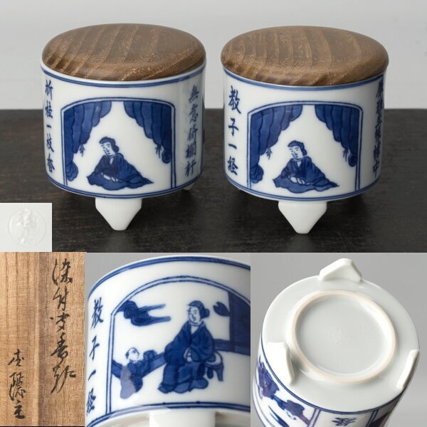 【千h1212】聞香炉 2個一対 志野流 蜂谷宗由(幽光斎・松隠軒)書付 鳩居堂 香炉拍卖