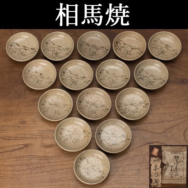 【千h0431】相馬焼 馬絵 小皿 15客 江戸時代 幅約9cm 時代箱 相馬 駒焼 駒絵 皿 手塩皿拍卖