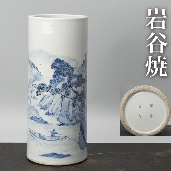 【千h0816】備後岩谷 在銘 染付 花器 高さ約30cm 幕末-明治時代 岩谷焼 岩谷 花瓶 花入 江戸時代拍卖