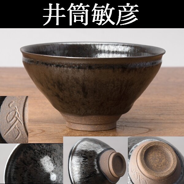 【千h0524】井筒敏彦 天目茶碗 箱無 天目 天目碗 茶碗 曜変天目 窯変天目拍卖