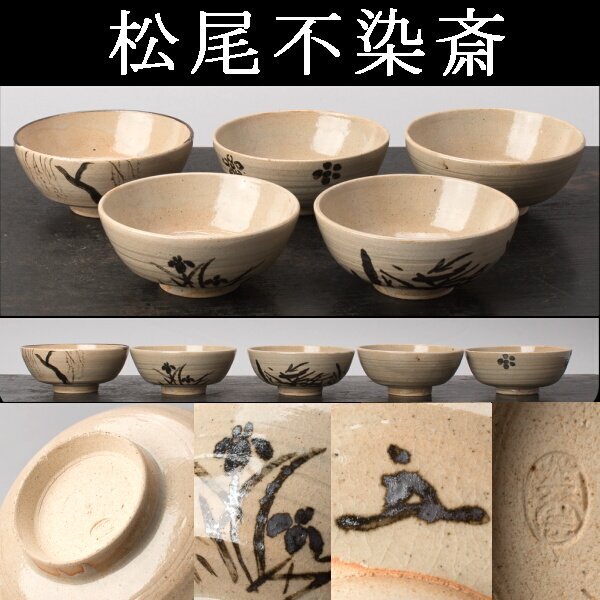【千h0467】松尾不染斎 絵付 数茶碗(向付) 5客 木箱 茶碗 向付 鉢 小鉢 碗 絵替わり拍卖