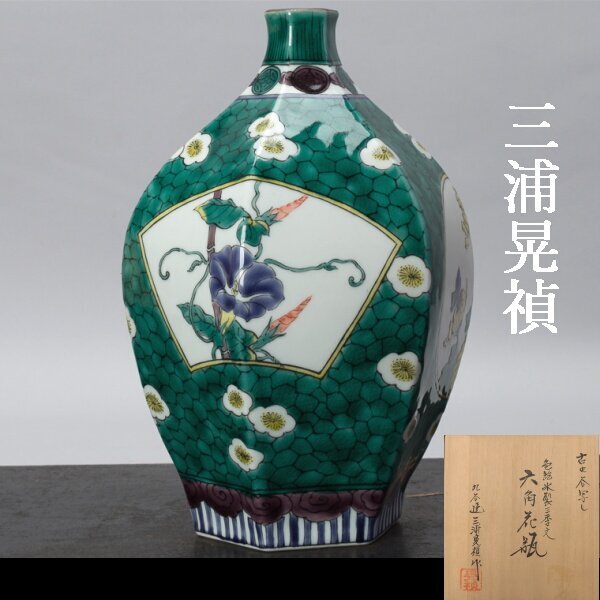 【千g010】九谷焼 三浦晃禎 花瓶「古九谷 写し 色絵 氷裂三季文 六角花瓶」共箱 九谷 花器 花入拍卖