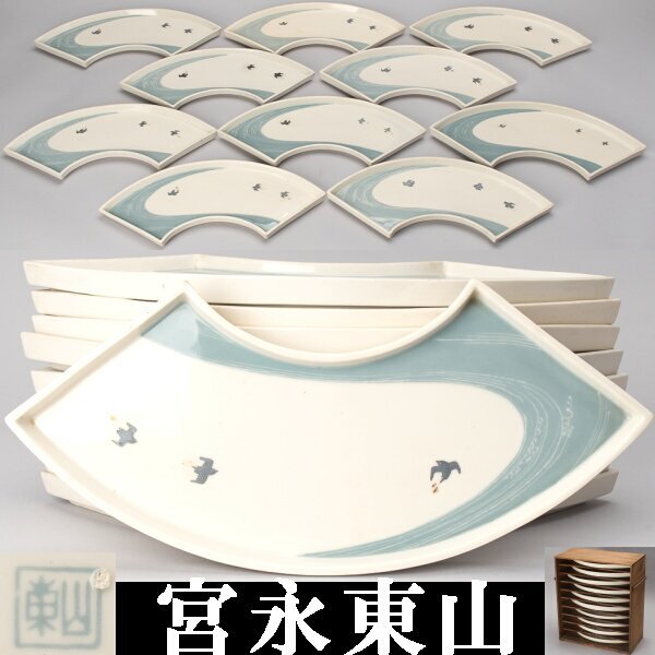 【千h0448】東山 在銘 波千鳥 扇面皿 10枚 幅約35cm 宮永東山 皿 長皿 渚千鳥 千鳥 銀彩拍卖