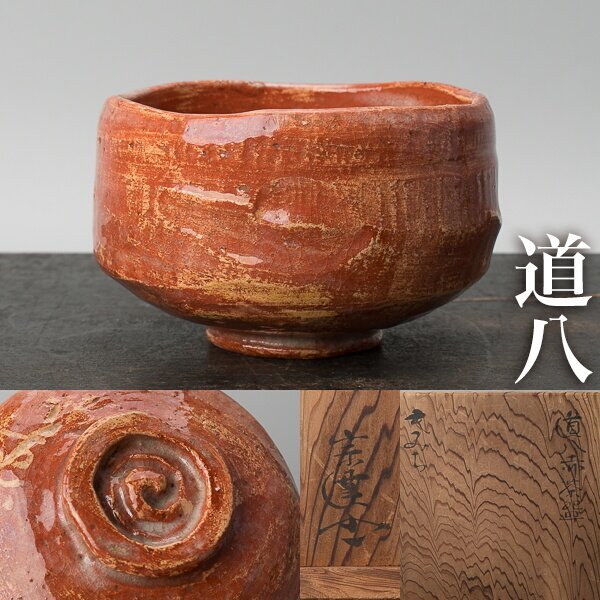 【千h0869】二代 仁阿弥道八 赤茶碗 遠州流 堀田宗達 書付 道八 茶碗 楽焼 赤楽 時代拍卖