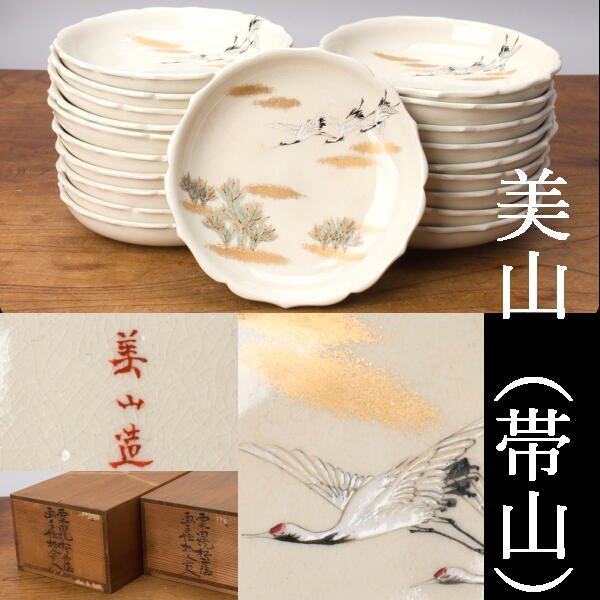 【千g537】美山造 皿 20枚 約14.5cm 木箱 松・鶴の画 粟田焼 京焼 清水焼 古清水 美山 帯山拍卖