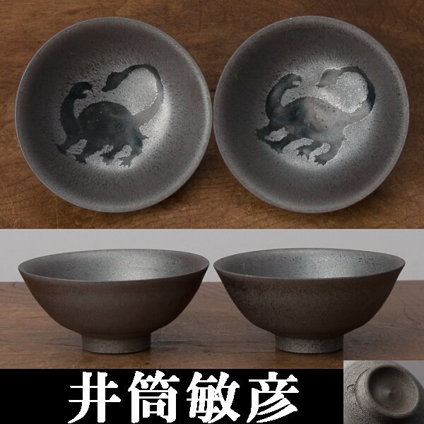 【千h0520】井筒敏彦 ぐい呑 2客 窯変天目 玄武 箱無 天目 天目碗 酒器 酒盃 盃 曜変天目拍卖