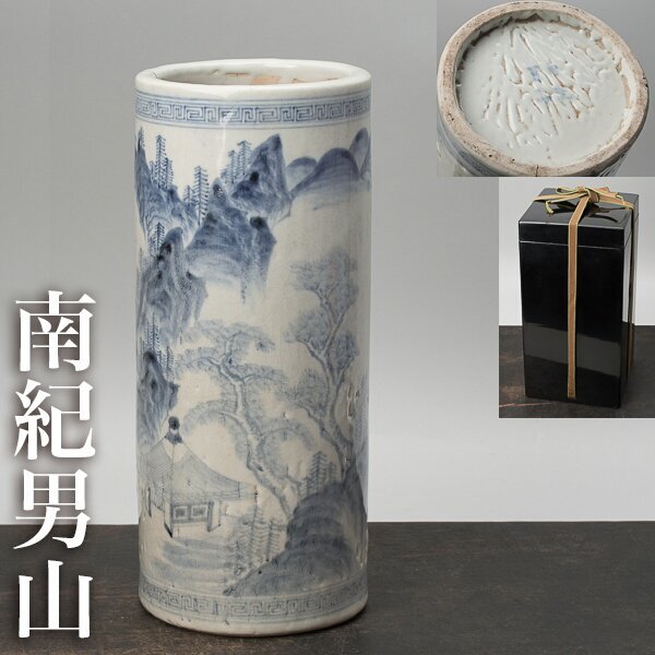 【千h1388】南紀男山 染付 筒花入 江戸時代 高さ約26cm 南紀男山焼 和歌山 花瓶 花器拍卖
