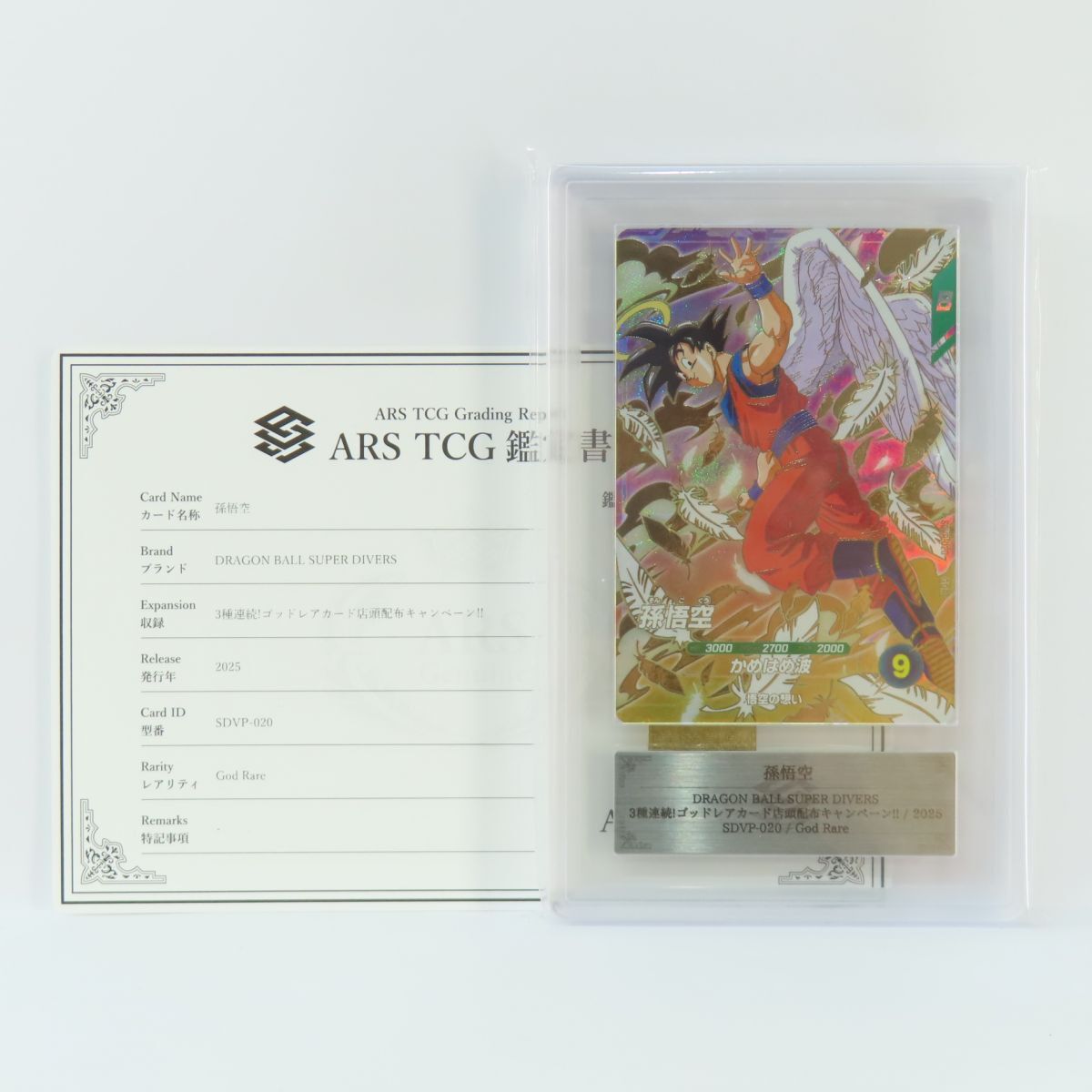 081s 【ARS10+】ドラゴンボールスーパーダイバーズ 3種連続! ゴッドレアカード店頭配布キャンペーン!! 孫悟空 SDVP-020 GDR 鑑定品拍卖