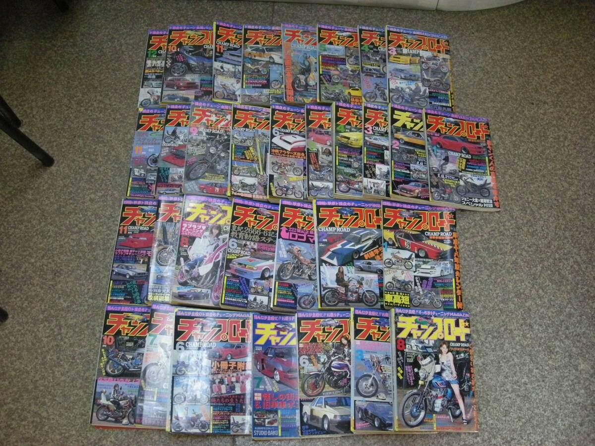 チャンプロード★32冊セット★旧車・暴走族・街道レーサー拍卖