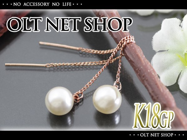 新品/ピアス/K18GP/パール/アメリカン/ロング/レディース/18金/ピンクゴールド/両耳/揺れる/一粒/8mm/真珠/シンプル/フォーマル拍卖