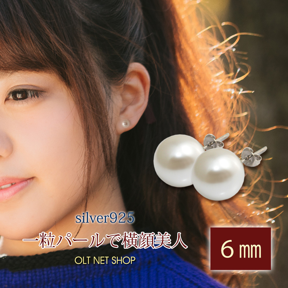 新品/ピアス/一粒/パール/6mm/小さい/真珠/シンプル/シルバー/レディース/両耳/フォーマル/普段使い/銀/SV925 刻印拍卖