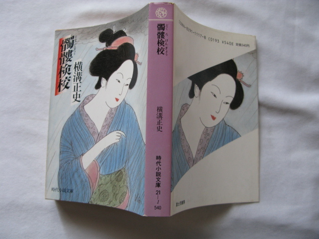時代小説文庫『髑髏検校』横溝正史 昭和61年 初版 富士見書房拍卖