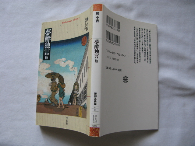 平凡社ライブラリー『夢酔独言 他』勝小吉 勝部真長編 平成12年 初版 平凡社拍卖