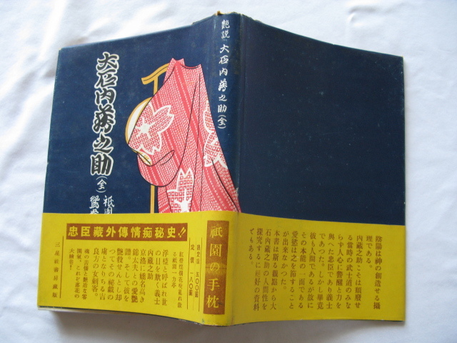 秘本『艶説 大石内蔵之助(全)』離垢の園人原作 孤蝶庵主人添削 藤井純逍編述 昭和27年 初版カバー帯 三星社書房拍卖