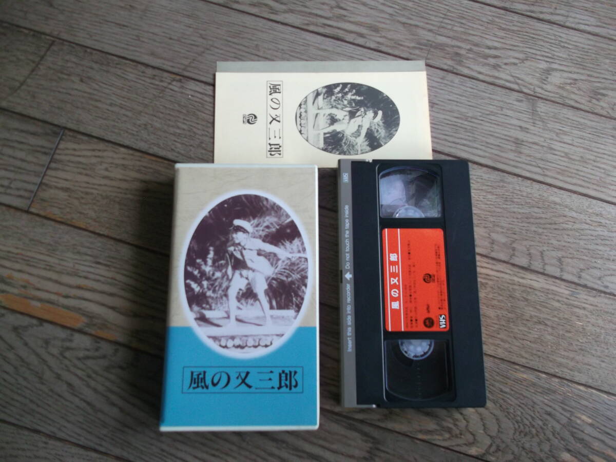 島耕二:監督 風の又三郎 VHSビデオ 拍卖