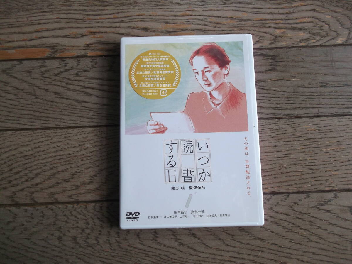 田中裕子 いつか読書する日 DVD(未開封品)拍卖