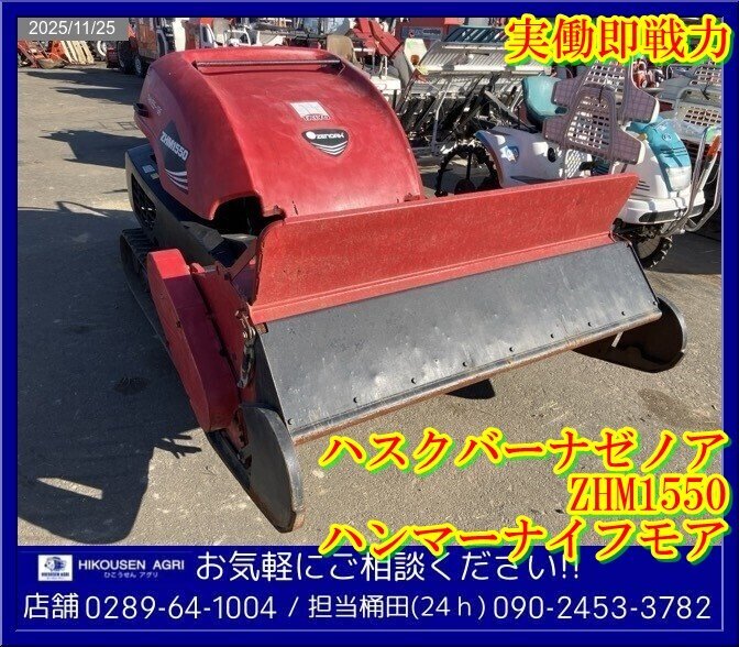 ★★ハスクバーナ:ゼノア:ZHM1550:ハンマーナイフモア:草刈機:芝刈機:草刈り機:芝刈り機:実働即戦力:栃木:配送可:ZHM1550:HIKOUSEN拍卖