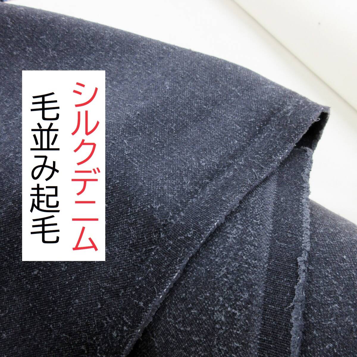 ★最終★2.6m★シルクデニム★毛並み★起毛★チャコールブラック★N0001★ハンドメイド★生地★洋裁★布★新品★同梱発送可能★拍卖