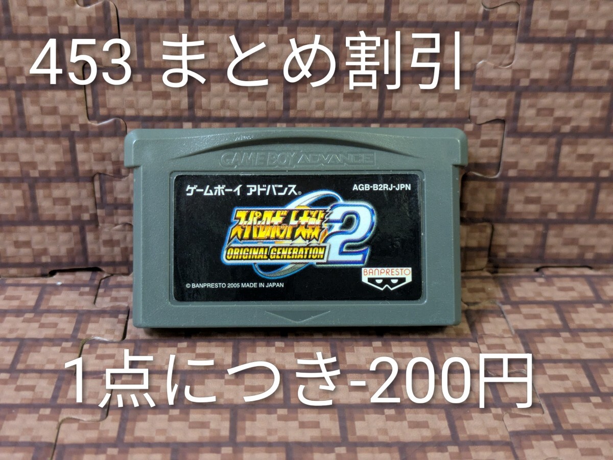 ゲームボーイアドバンス ソフト スーパーロボット大戦 ORIGINAL GENERATION 2 スパロボOG2 オリジナルジェネレーション2 スパロボ GBA 453拍卖