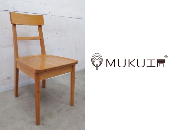■P295■展示品■MUKU工房■旭川家具■無垢材/オーク材/楢材■ダイニングチェア■北欧モダンスタイル■拍卖