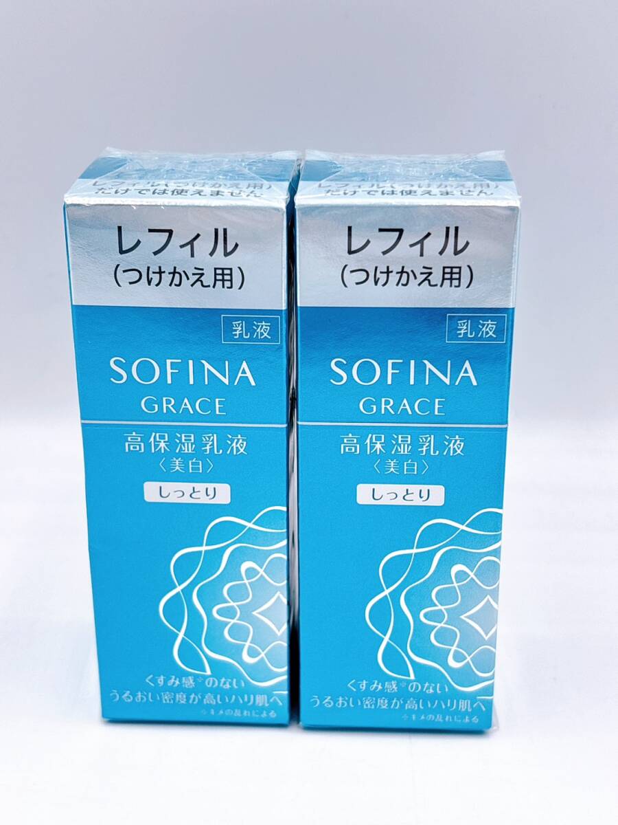 ◎ 947-2 【未開封】 Kao 花王 SOFINA GRACE ソフィーナ グレイス 高保湿乳液 美白 しっとり レフィル 2点セット 乳液 現状品 ◎拍卖