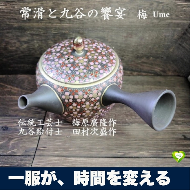 【一服が、時間を変える】急須 常滑焼 黒長丸ピンク梅 玉光窯 梅原廣隆 九谷絵付士 田村次盛 陶製茶こし 人気 伝統 品質保証 美術品拍卖