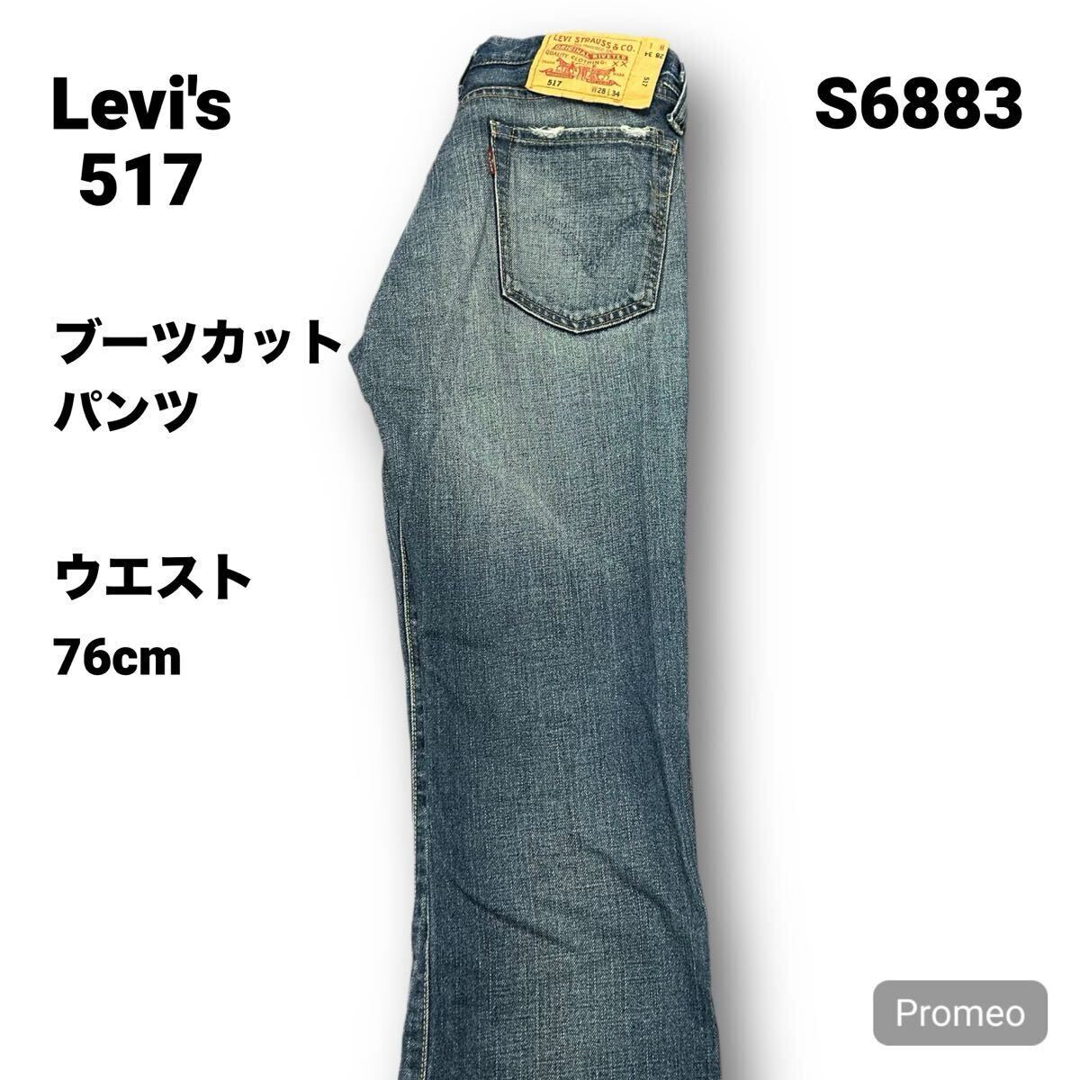 【S6883】 Levi's 517 リーバイス ブーツカットパンツ 28インチ ブルー 濃紺 メンズ デニム ジーンズ ボトムス 最落なし 古着拍卖