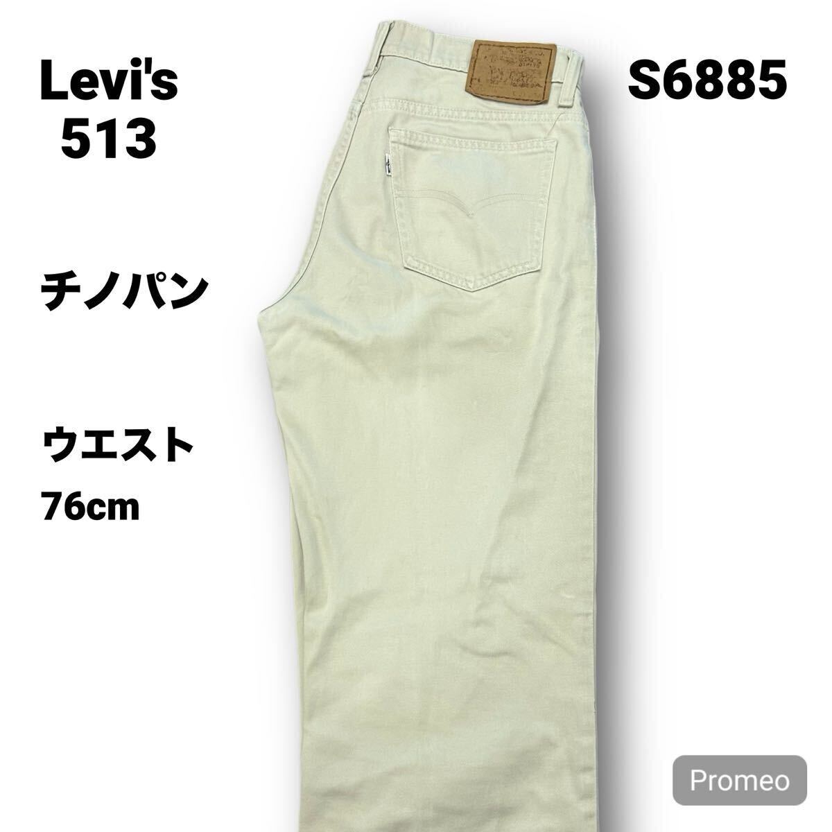 【S6885】 Levi's 513 リーバイス チノパン 31インチ ベージュ メンズ デニム ジーンズ ボトムス 最落なし 古着拍卖
