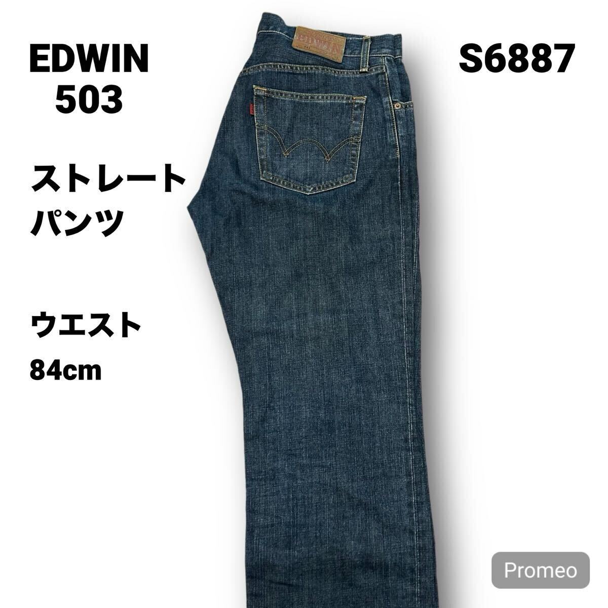【S6887】 EDWIN 503 エドウィン ストレートパンツ 32インチ ブルー 濃紺 メンズ デニム ジーンズ ボトムス 最落なし 古着拍卖