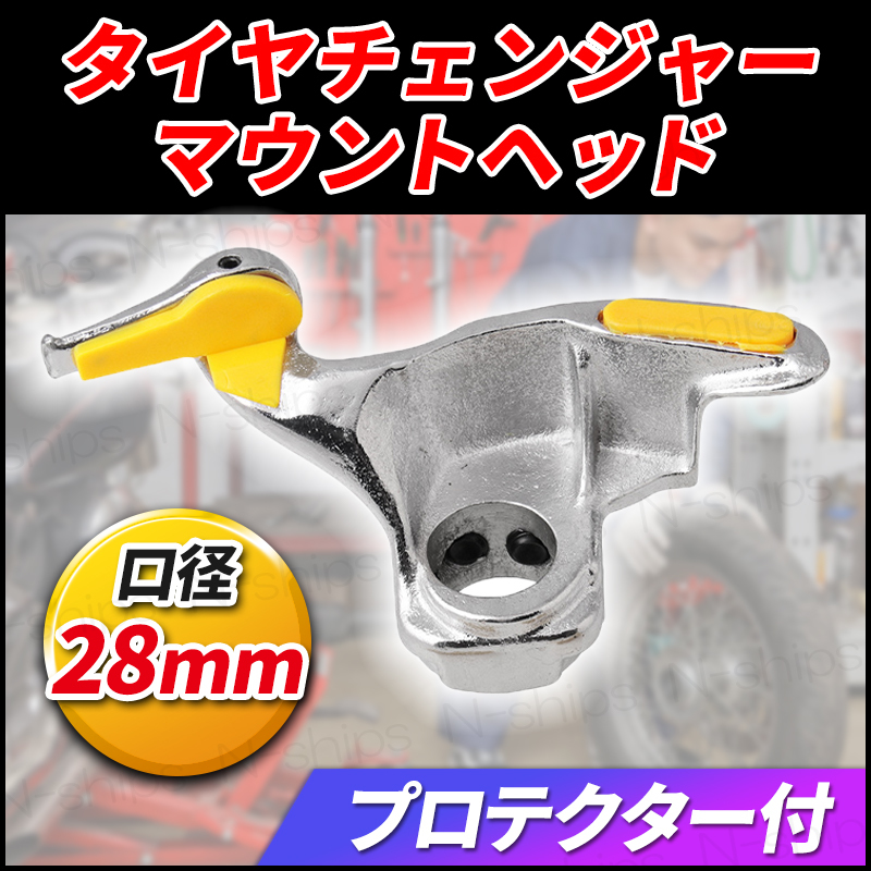 タイヤチェンジャー マウントヘッド 手動 プロテクター 28mm タイヤ交換 ヘッド 交換 金属 自動車 整備 工具 ホイール 脱着 部品 鋳鋼拍卖