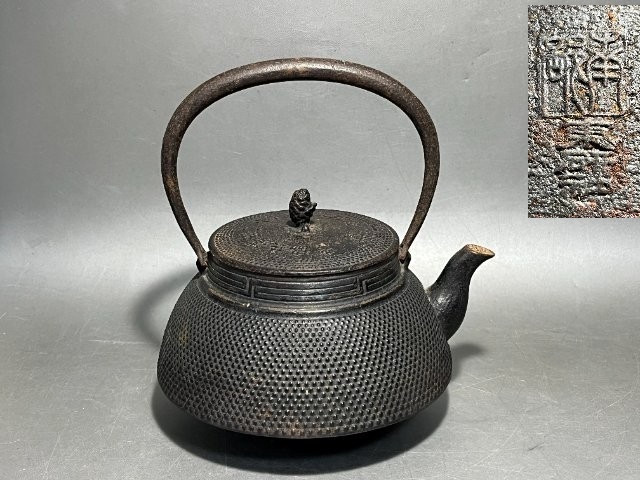 南部盛岡 松の実摘 霰紋 鉄瓶 茶道具 煎茶道具 伝統工芸 南部鉄器 農協共済記念 昭和32年度共済農協連拍卖