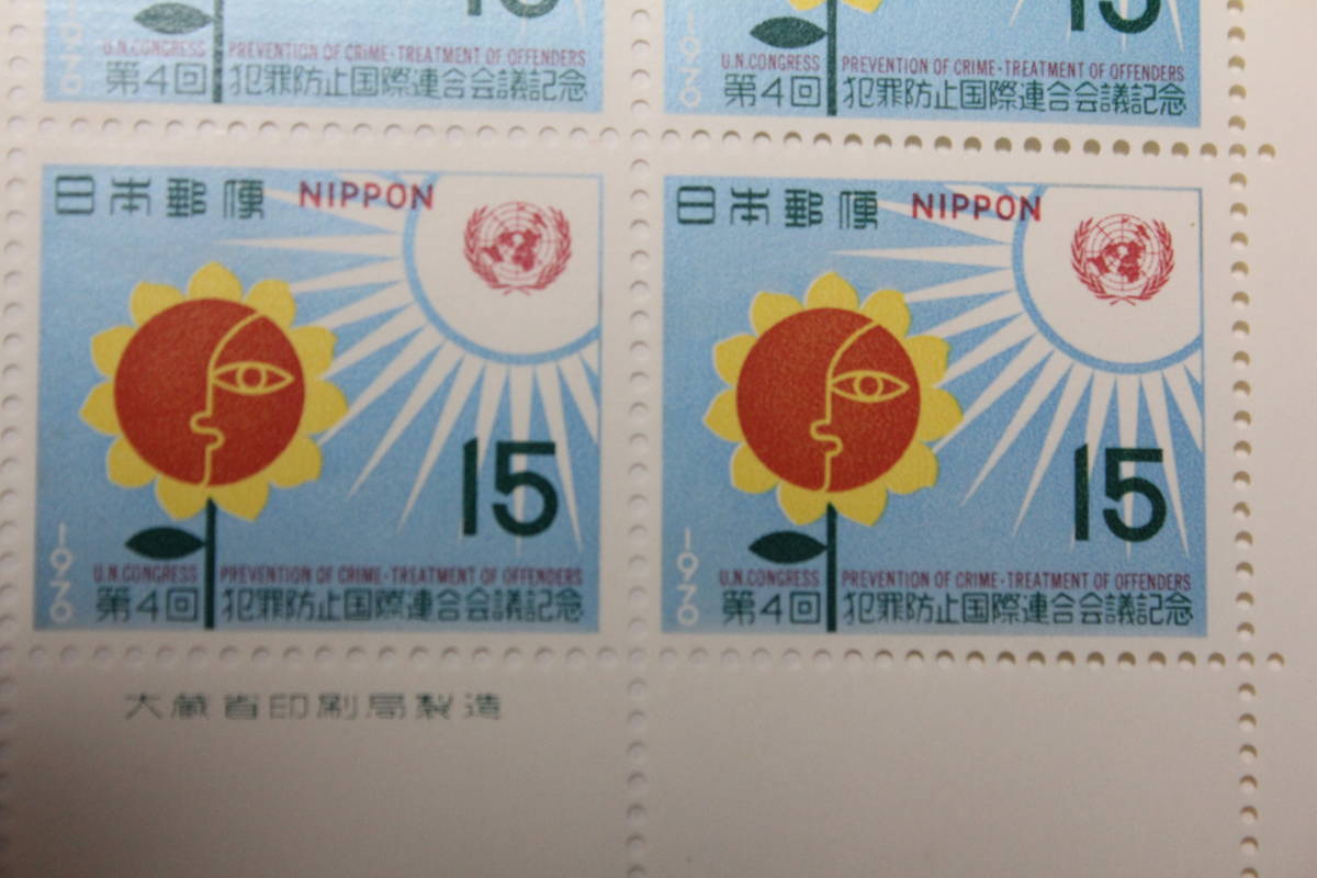 〇未使用15円切手シート1枚 1970年第4回犯罪防止国際連合会議記念拍卖