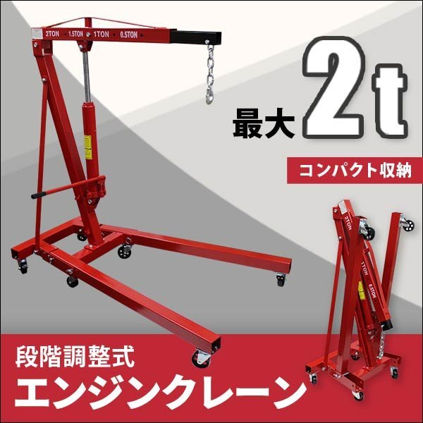 未使用 エンジンクレーン 2t 油圧式 油圧クレーン 手動クレーン クレーン 手動 キャスター コンパクト収納 折り畳み 段階調整式 赤拍卖