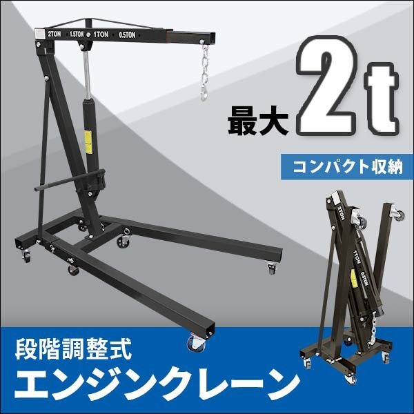 未使用 エンジンクレーン 2t 油圧式 油圧クレーン 手動クレーン クレーン 手動 キャスター コンパクト収納 折り畳み 段階調整式拍卖