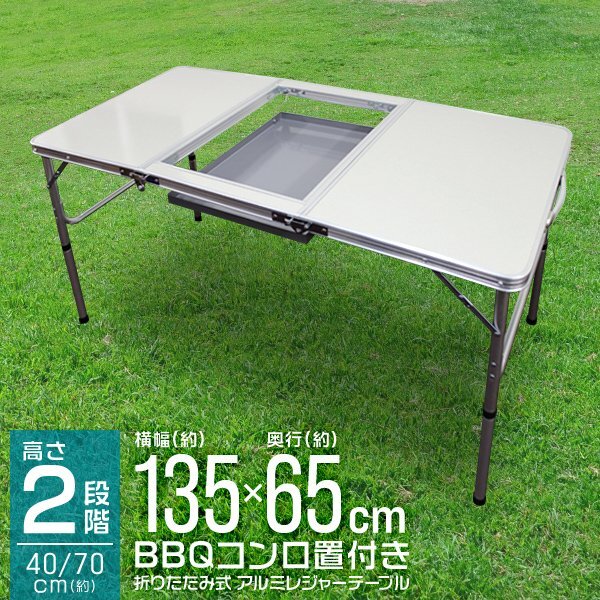 アウトドアテーブル 折りたたみ レジャーテーブル BBQコンロラック付 135cm 高さ調整 折り畳み 花見 イベント BBQ レジャー キャンプ拍卖