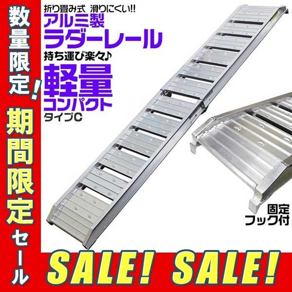 【限定10台セール】アルミブリッジ アルミラダー アルミスロープ バイクラダー トランポ ラダーレール 農機具積載 折り畳み 軽量 C拍卖