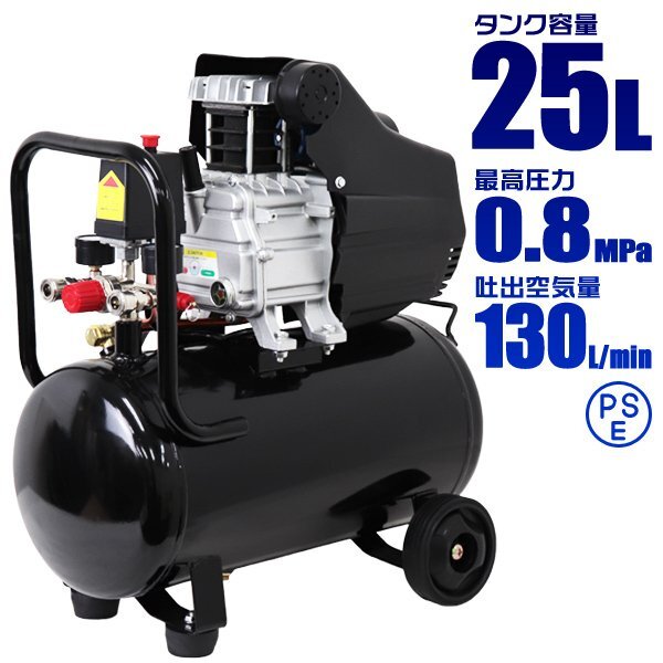 新品 未使用 エアーコンプレッサー 100V オイル式 タンク容量 25L 過圧力自動停止機能 エアーツール 工具 電動 エアー コンプレッサー拍卖