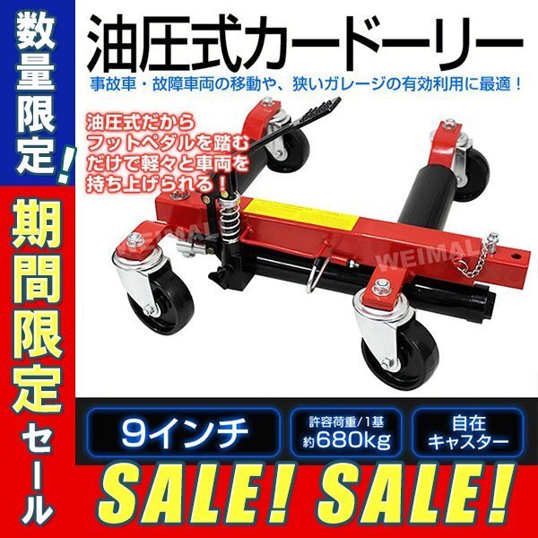 【期間限定セール】未使用 カードーリー 油圧式 耐荷重680kg 9インチ タイヤドーリー ホイールドーリー ゴージャッキ 車移動 車両移動拍卖