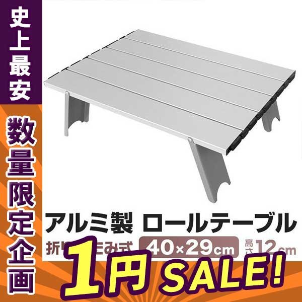 【1円ぽっきりセール】未使用 アウトドアテーブル ロールテーブル ローテーブル 折りたたみ 軽量 コンパクト 小型 キャンプ拍卖