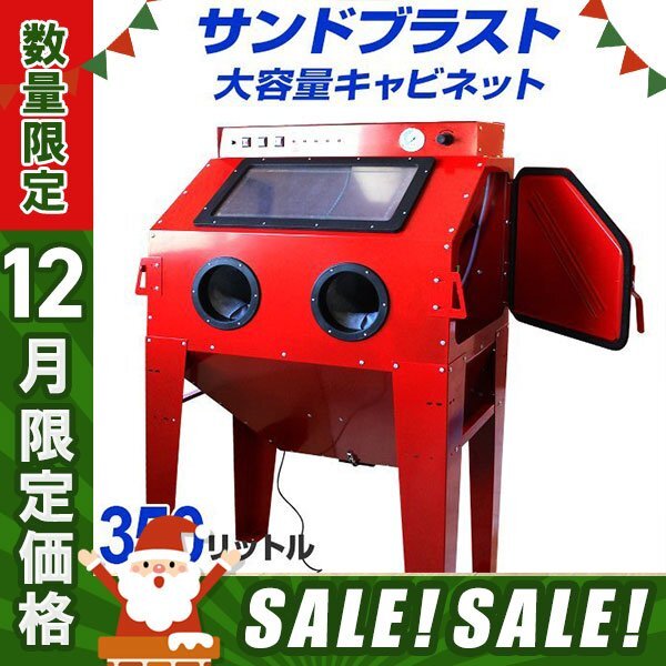 【12月限定セール】 未使用 大型 サンドブラスト 350L キャビネット型 研磨機 塗装 板金 下地 彫刻 室内灯 フットスイッチ 12拍卖