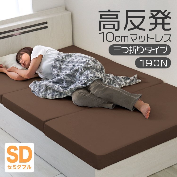 【セミダブル ブラウン】三つ折りマットレス 高反発 190N 極厚10cm 高反発マットレス パイル生地 ベッドマットレス ベッドマット 敷布団拍卖