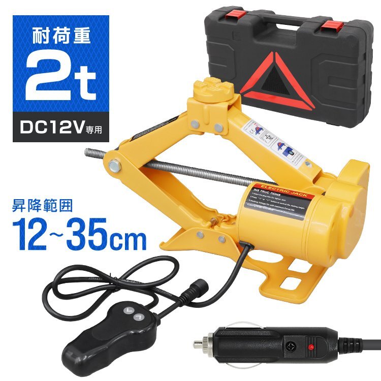 未使用 電動ジャッキ 2t ジャッキ 電動 カージャッキ 12V DC12V シガーソケット対応 整備 フロアジャッキ ジャッキアップ タイヤ交換拍卖