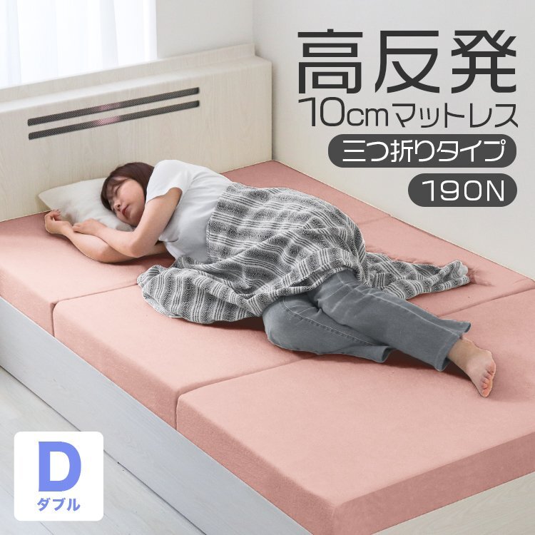 【ダブル アッシュピンク】三つ折りマットレス 高反発 190N 極厚10cm 高反発マットレス パイル生地 マットレス 折りたたみ 洗えるカバー拍卖