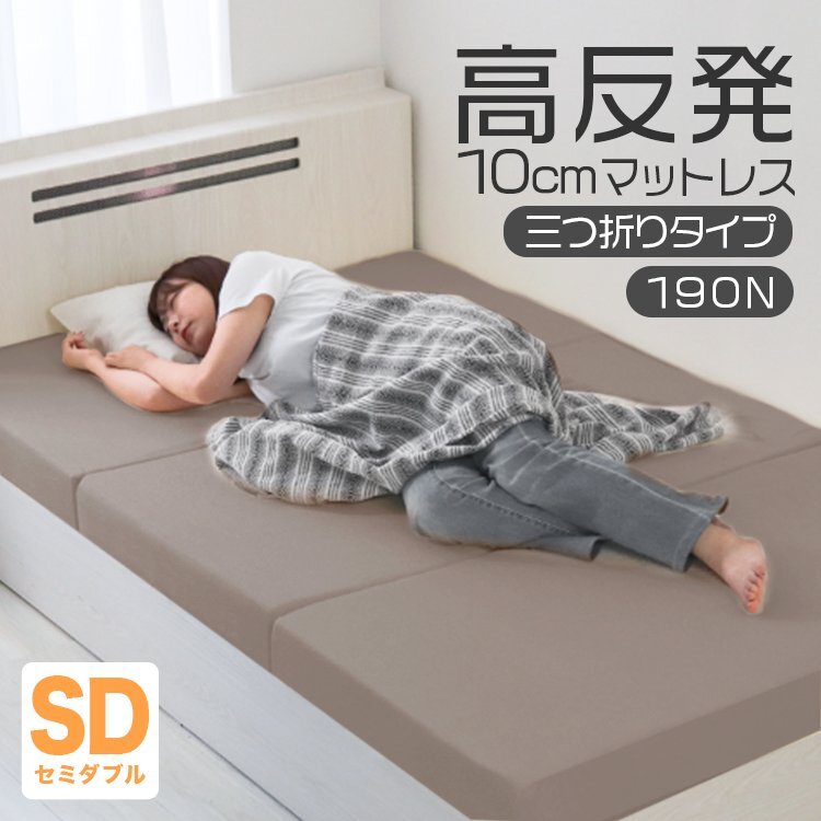【セミダブル グレージュ】三つ折りマットレス 高反発 190N 極厚10cm 高反発マットレス パイル生地 ベッドマットレス ベッドマット 敷布団拍卖