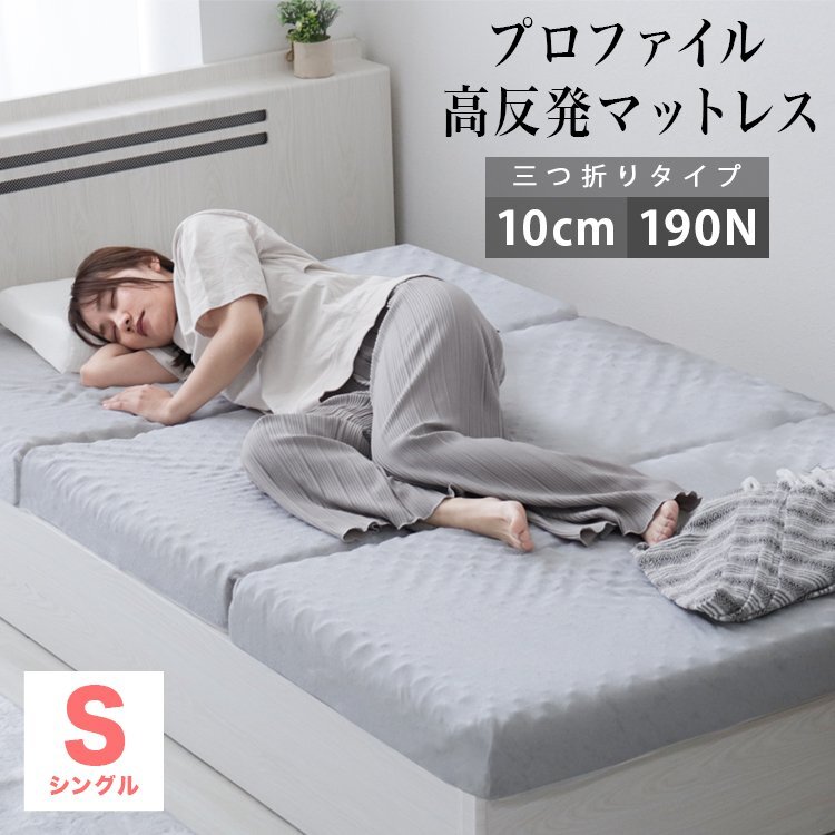 【シングル グレー】 プロファイル加工 三つ折りマットレス 190N 極厚10cm 高反発マットレス 通気性 敷布団 凸凹拍卖