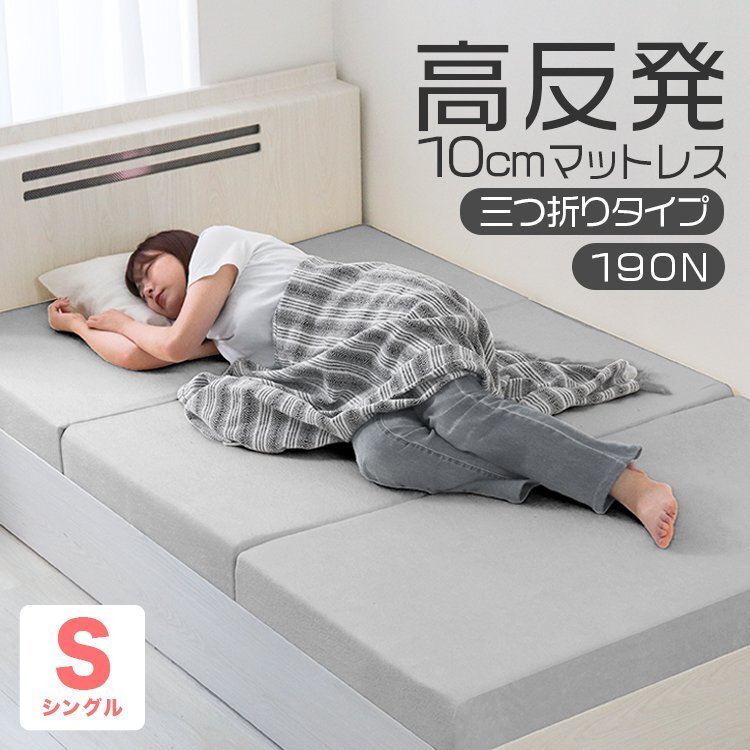 【シングル グレー】三つ折りマットレス 高反発 190N 極厚10cm 高反発マットレス パイル生地 ベッドマットレス ベッドマット 敷布団拍卖