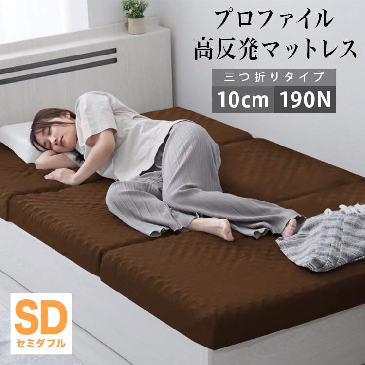 【セミダブル ブラウン】 プロファイル加工 三つ折りマットレス 190N 極厚10cm 高反発マットレス 通気性 敷布団 凸凹拍卖